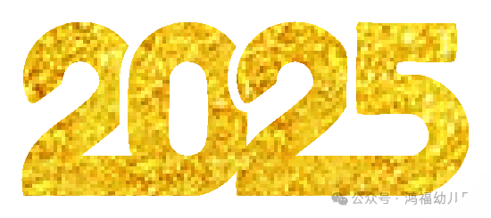 【揚一金蘋果鴻福幼兒園】--童趣秀童真|童話潤童心|2025新年獻禮