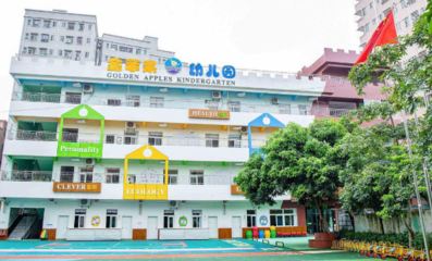 深圳市光明區公明金蘋果幼兒園