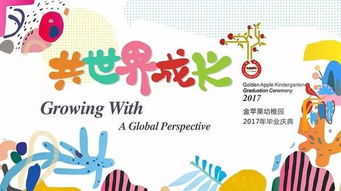 共世界成長 金蘋果幼稚園2017年畢業慶典即將開啟