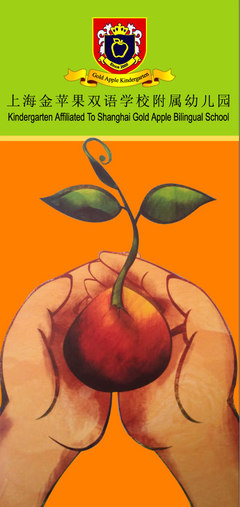 上海金蘋果雙語學(xué)校附屬幼兒園2018年招生簡章